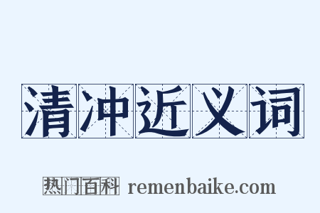 清冲近义词是什么意思的图片